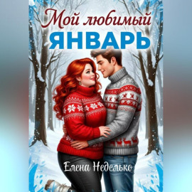 Мой любимый Январь