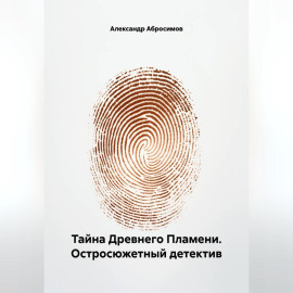Тайна Древнего Пламени. Остросюжетный детектив
