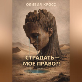 СТРАДАТЬ – МОЕ ПРАВО ?!