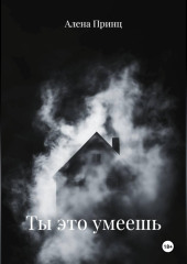 Ты это умеешь