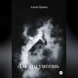 Ты это умеешь