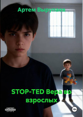 STOP-TED Вера во взрослых