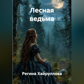 Лесная ведьма