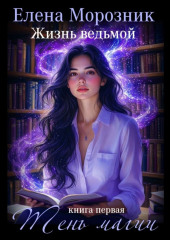 Жизнь Ведьмой. Книга первая. Тень Магии