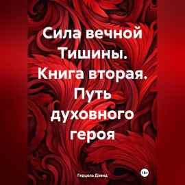 Сияние вечной Тишины. Путь духовного героя