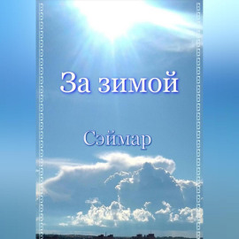 За зимой