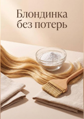 Блондинка без потерь