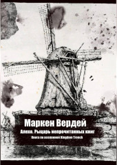 Алехо. Рыцарь непрочитанных книг