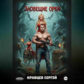 Зловещие Орки