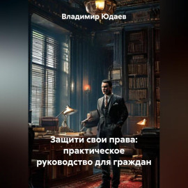 Защити свои права: практическое руководство для граждан