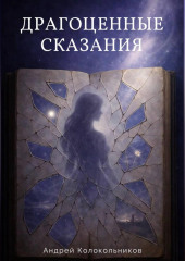 Драгоценные сказания
