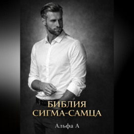 БИБЛИЯ СИГМА-САМЦА