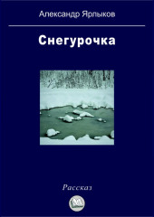 Снегурочка