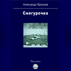 Снегурочка