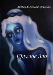 Круглое Зло
