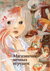 Магазинчик вечных игрушек