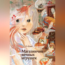 Магазинчик вечных игрушек