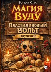 Магия вуду пластилиновый вольт обучение