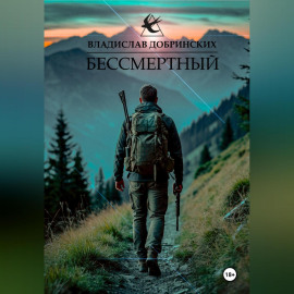 Бессмертный
