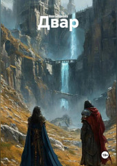Двар