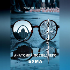 АНАТОМИЯ ПОСЛЕДНЕГО БУМА