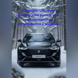 Changan UNI-V на российском рынке: там, где технологии встречаются с жизнью.
