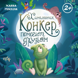 Хамелеончик Конкер помогает друзьям