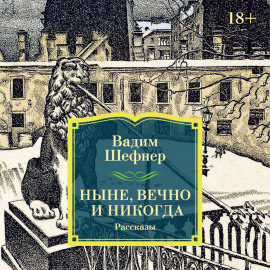 Ныне, вечно и никогда