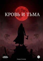 Кровь и тьма