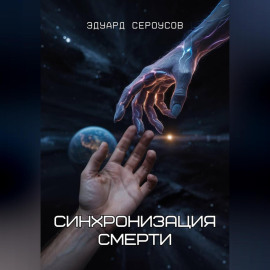 Синхронизация смерти