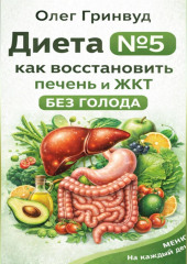 Диета №5: как восстановить печень и ЖКТ без голода