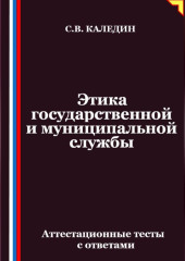 Этика государственной и муниципальной службы. Аттестационные тесты с ответами