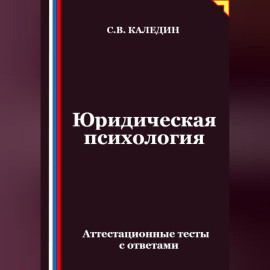 Юридическая психология. Аттестационные тесты с ответами