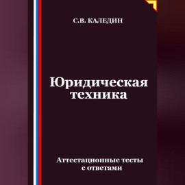 Юридическая техника. Аттестационные тесты с ответами