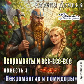 Некромантия и помидоры