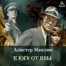 К югу от Явы