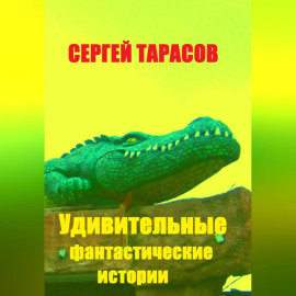 Удивительные фантастические истории