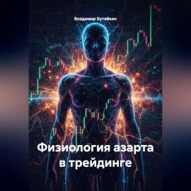Физиология азарта в трейдинге