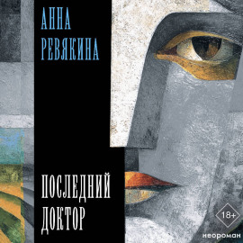 Последний доктор