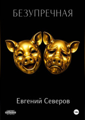 Безупречная