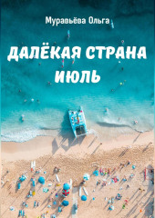 Далёкая страна Июль