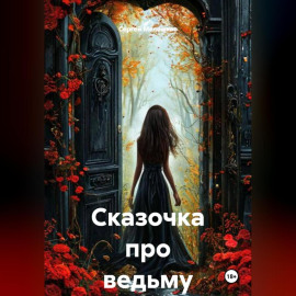 Сказочка про ведьму