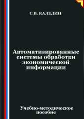 Автоматизированные системы обработки экономической информации