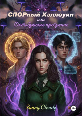 СПОРный Хэллоуин или Октябрьское прозрение