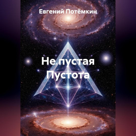Не пустая Пустота.