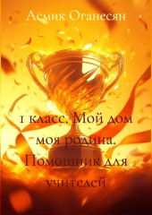 1 класс МОЙ ДОМ МОЯ РОДИНА помощник для учителей