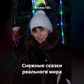 Снежные сказки реального мира