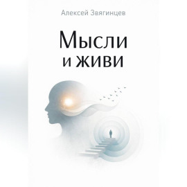 Мысли и живи