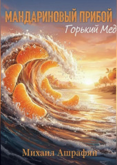 Мандариновый прибой Горький мед