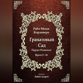 Гранатовый Сад (Пардес Римоним) 2
